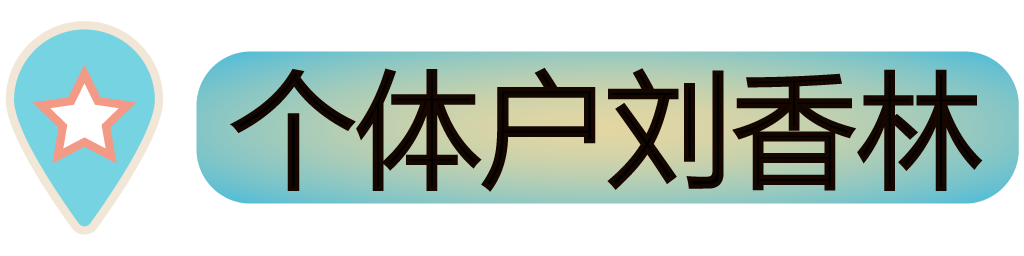 刘香林