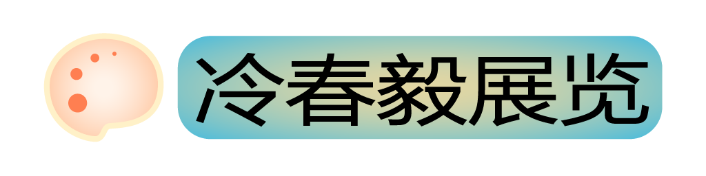 冷春毅