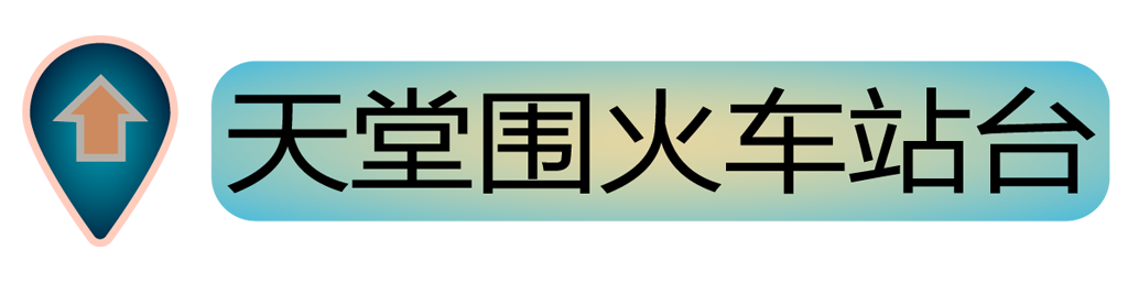 站台