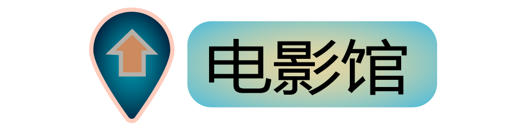 电影馆