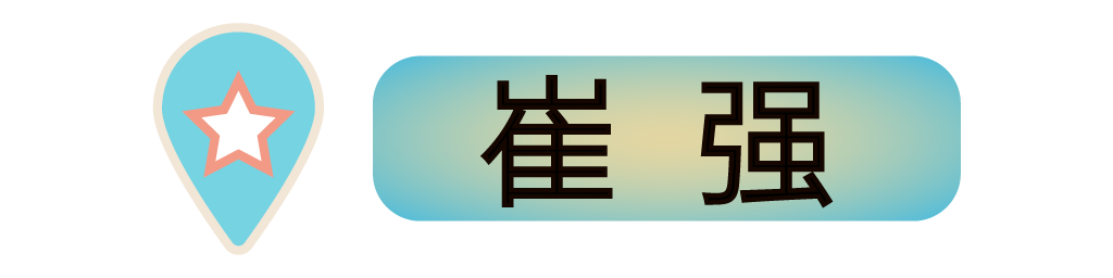 崔强