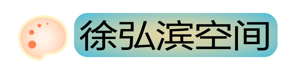 徐弘滨1