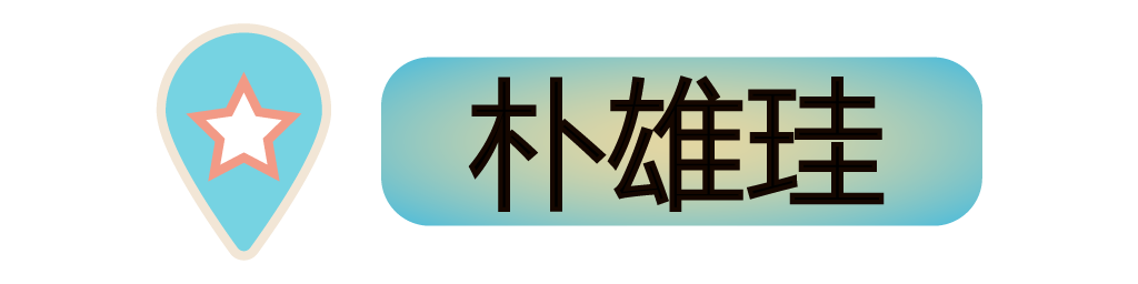 朴雄珪