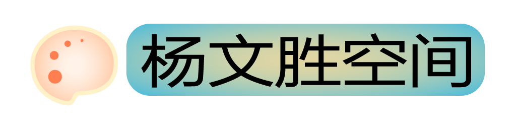 杨文胜