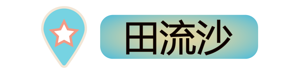 田流沙
