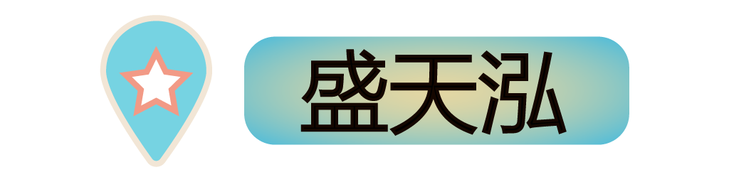 盛天泓