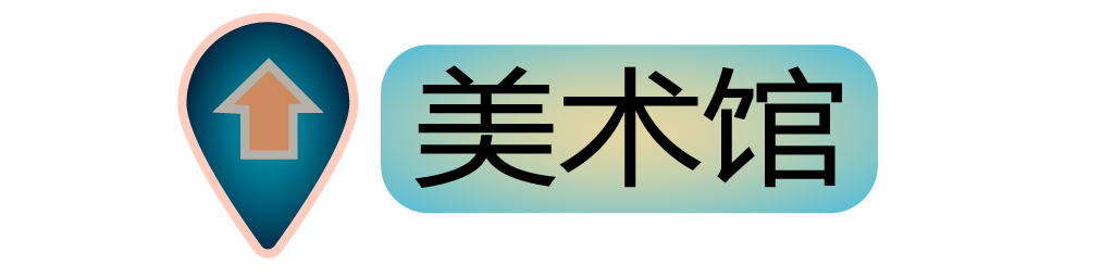 美术馆