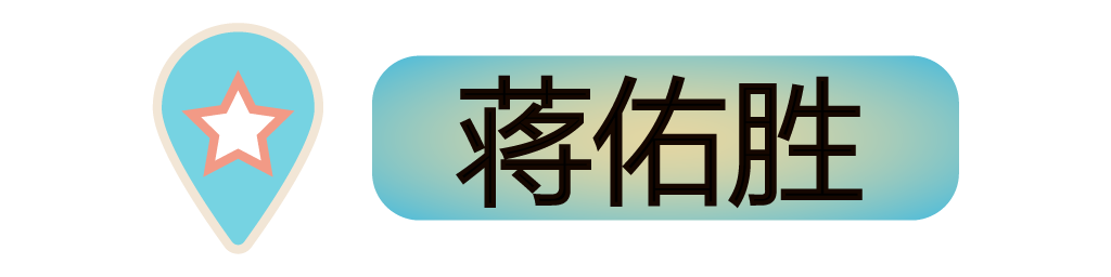 蒋佑胜