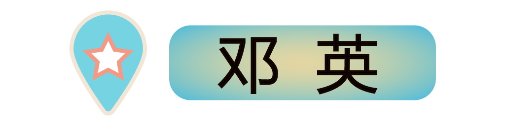 邓英