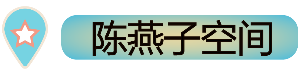 陈燕子