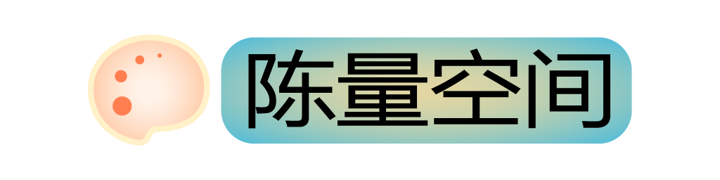 陈量