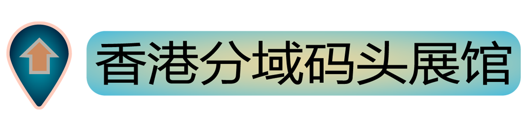 香港分域